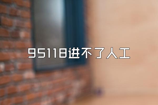 95118进不了人工