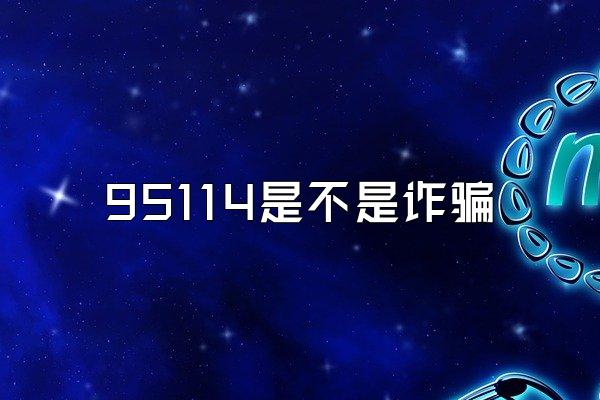 95114是不是诈骗