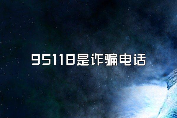 95118是诈骗电话