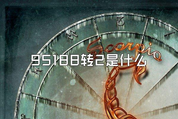 95188转2是什么