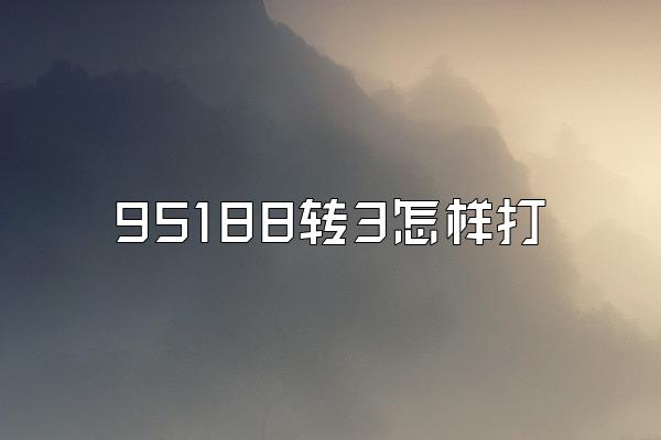 95188转3怎样打