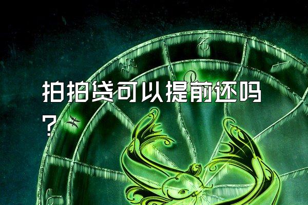 拍拍贷可以提前还吗?