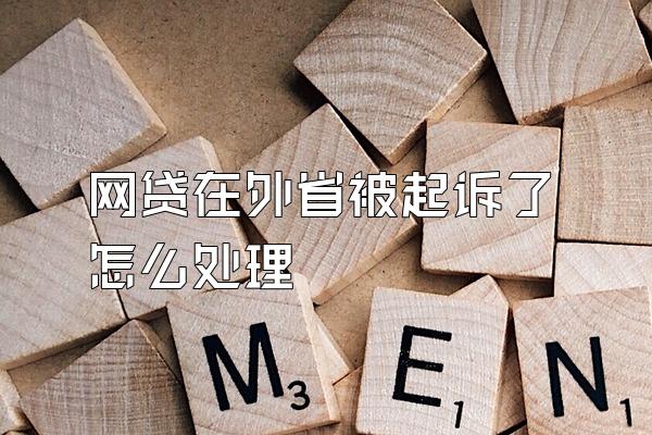 网贷在外省被起诉了怎么处理
