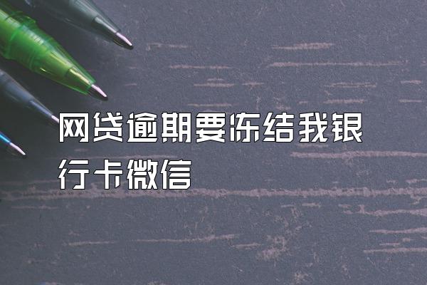 网贷逾期要冻结我银行卡微信