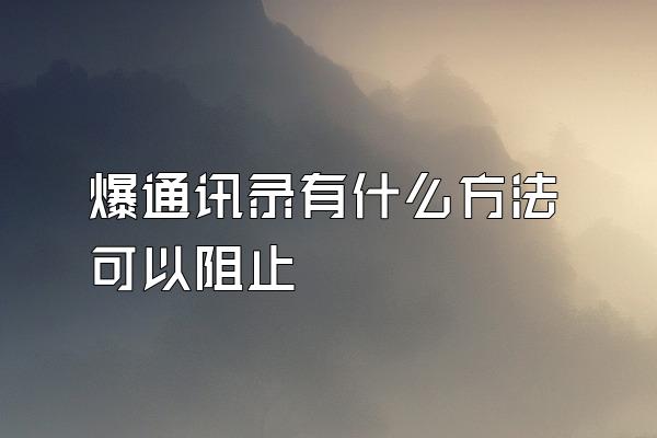 爆通讯录有什么方法可以阻止