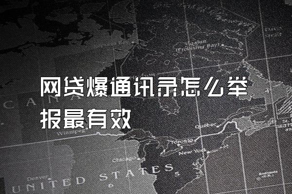 网贷爆通讯录怎么举报最有效