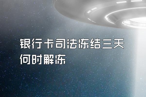 银行卡司法冻结三天何时解冻