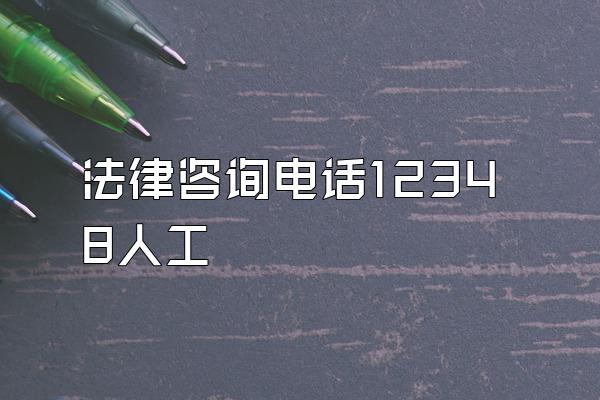 法律咨询电话12348人工