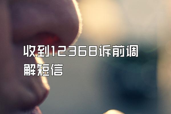收到12368诉前调解短信