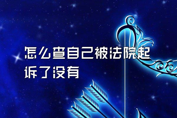 怎么查自己被法院起诉了没有