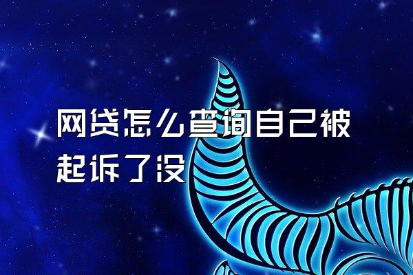 网贷怎么查询自己被起诉了没