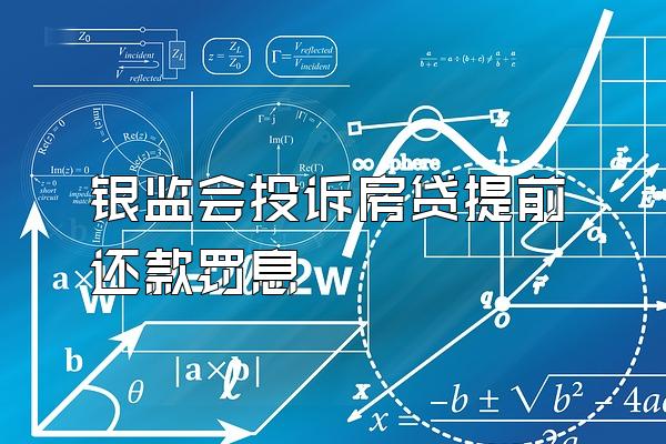 银监会投诉房贷提前还款罚息