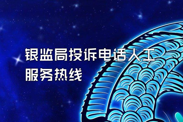 银监局投诉电话人工服务热线