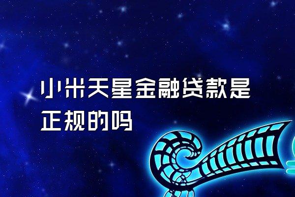 小米天星金融贷款是正规的吗
