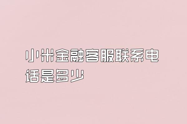 小米金融客服联系电话是多少