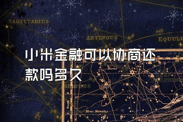 小米金融可以协商还款吗多久