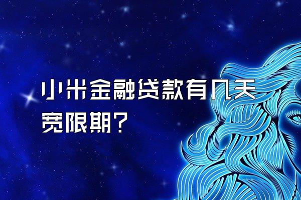 小米金融贷款有几天宽限期?