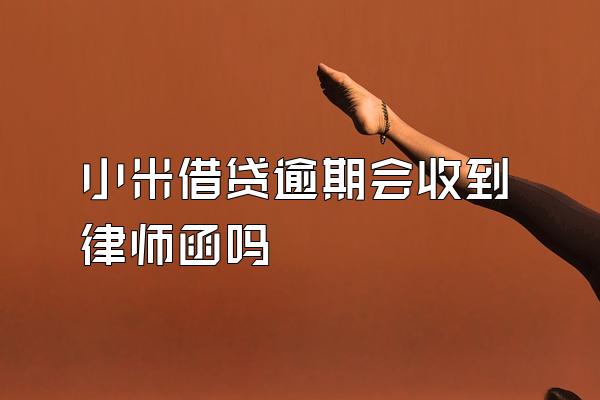 小米借贷逾期会收到律师函吗