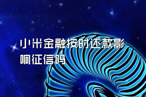 小米金融按时还款影响征信吗
