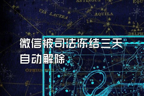 微信被司法冻结三天自动解除