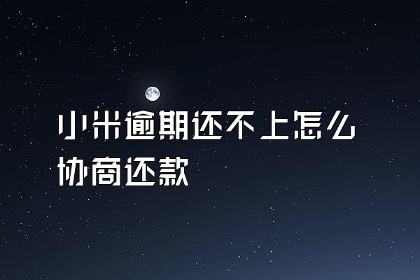 小米逾期还不上怎么协商还款