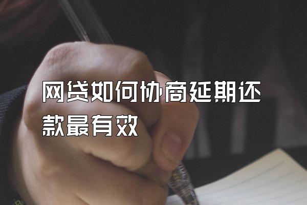 网贷如何协商延期还款最有效