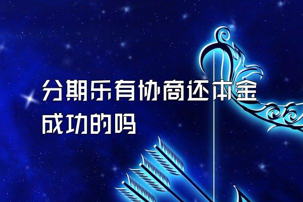 分期乐有协商还本金成功的吗