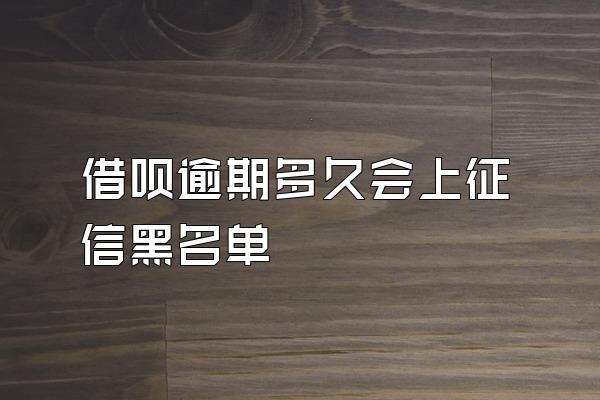 借呗逾期多久会上征信黑名单