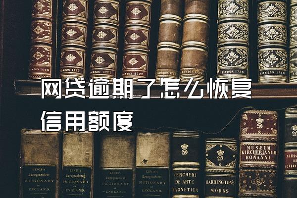 网贷逾期了怎么恢复信用额度