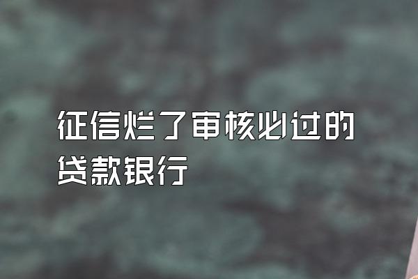征信烂了审核必过的贷款银行