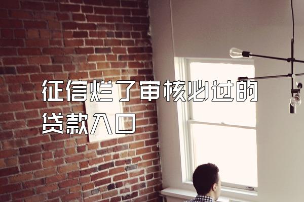征信烂了审核必过的贷款入口