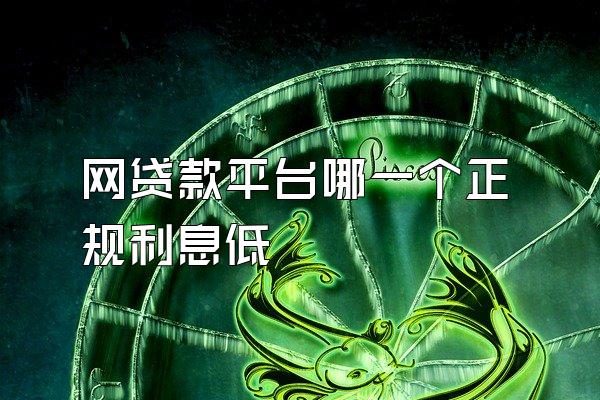 网贷款平台哪一个正规利息低