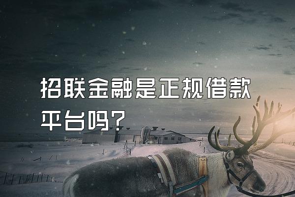 招联金融是正规借款平台吗?