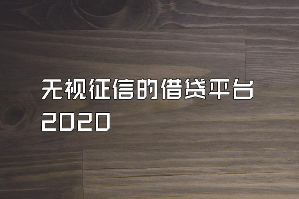 无视征信的借贷平台2020