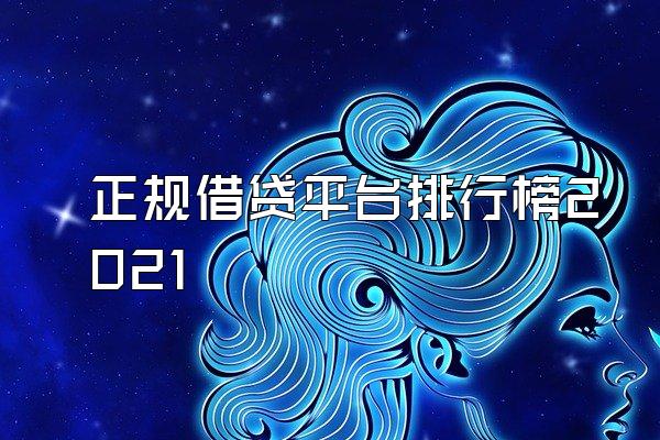 正规借贷平台排行榜2021