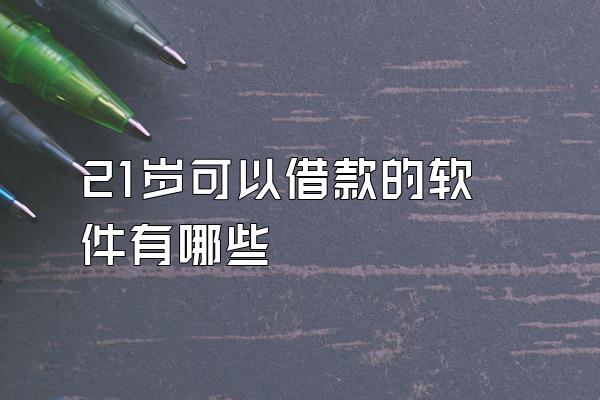 21岁可以借款的软件有哪些