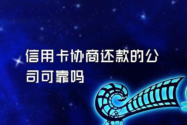 信用卡协商还款的公司可靠吗