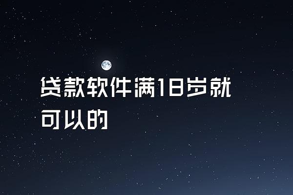 贷款软件满18岁就可以的