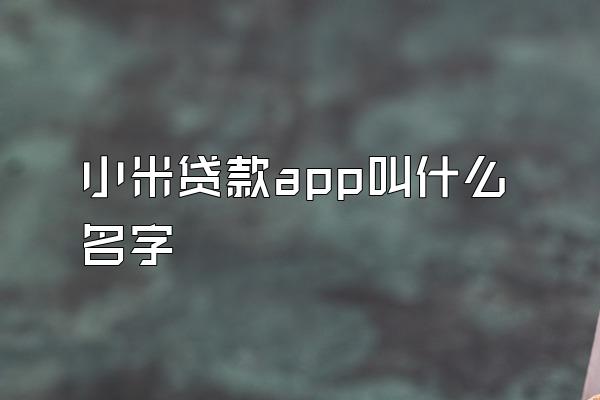 小米贷款app叫什么名字