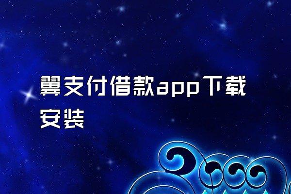 翼支付借款app下载安装