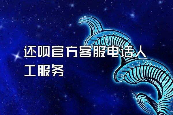 还呗官方客服电话人工服务