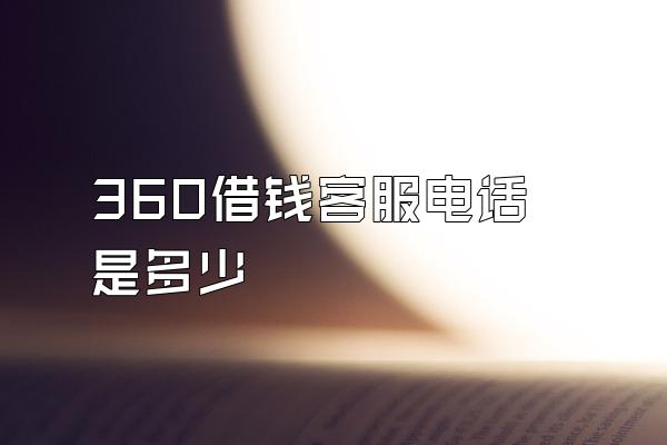 360借钱客服电话是多少