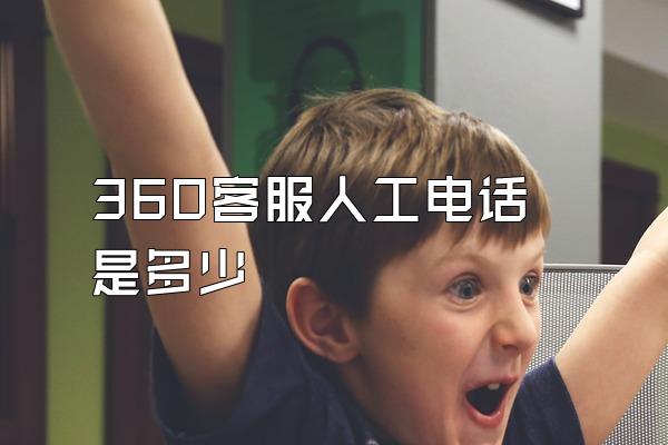 360客服人工电话是多少