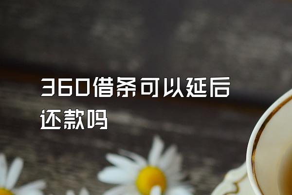 360借条可以延后还款吗