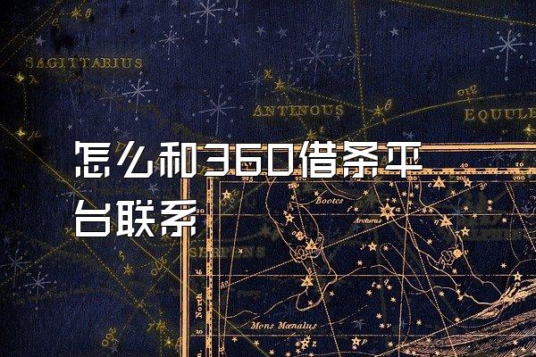 怎么和360借条平台联系