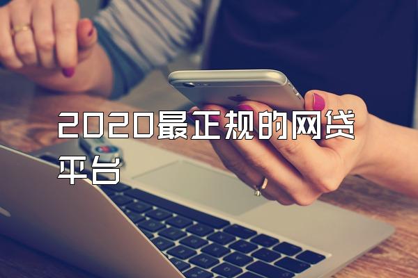 2020最正规的网贷平台