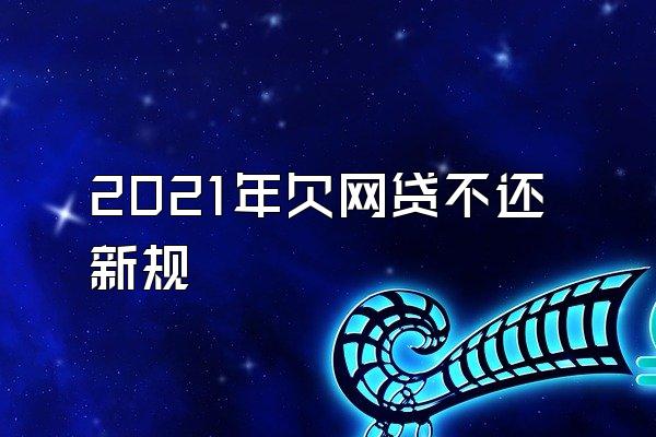 2021年欠网贷不还新规