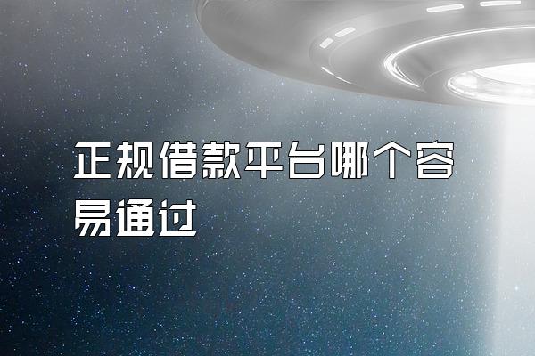 正规借款平台哪个容易通过