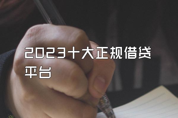 2023十大正规借贷平台