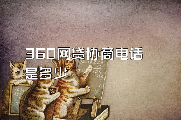 360网贷协商电话是多少